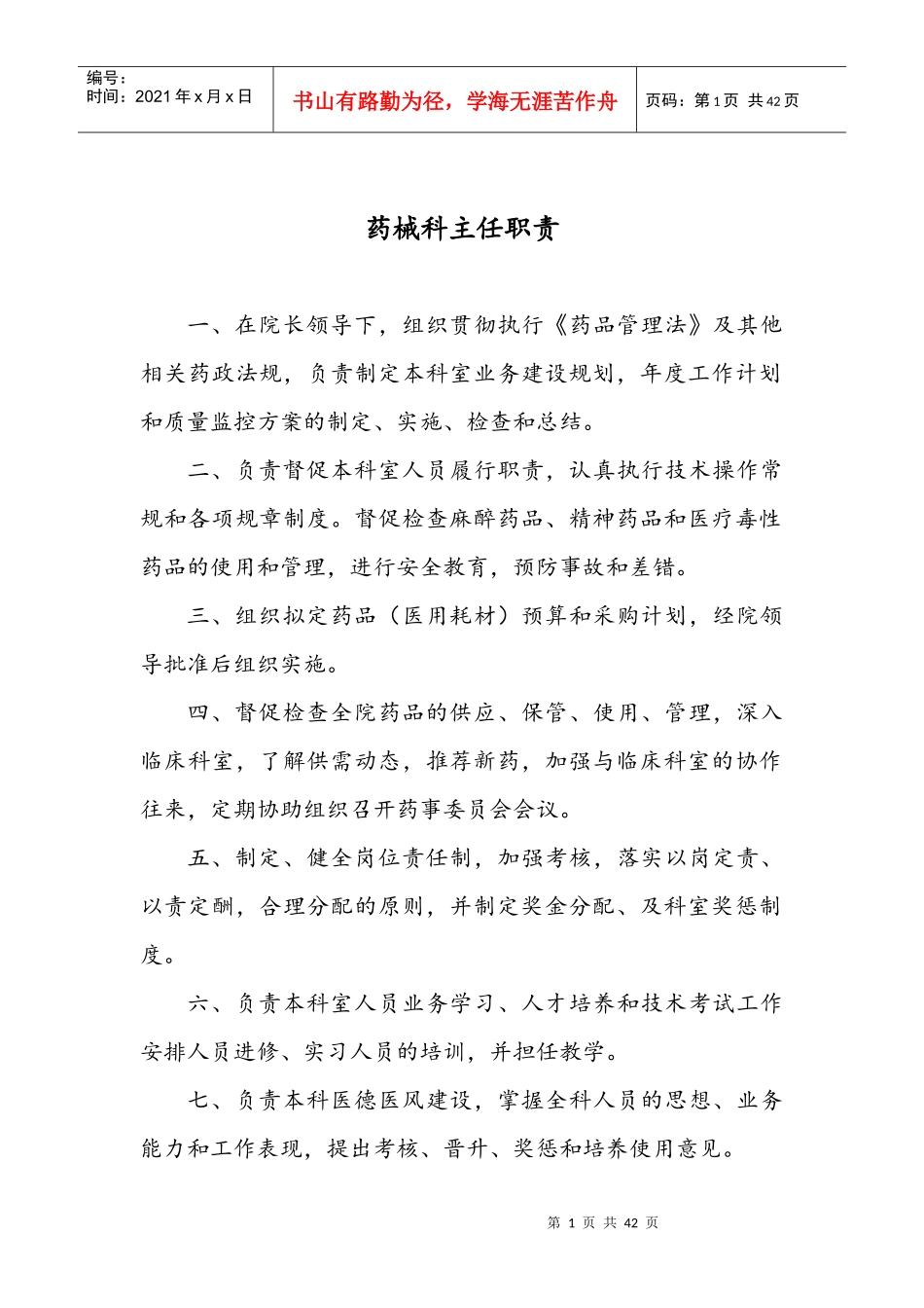 医院药械科岗位职责及工作流程图_第1页