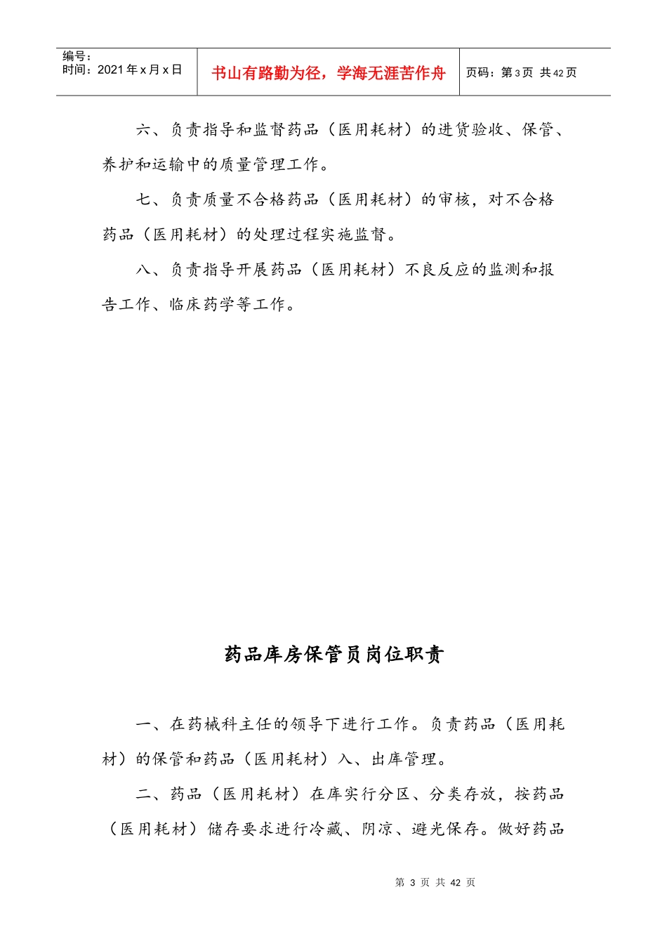 医院药械科岗位职责及工作流程图_第3页