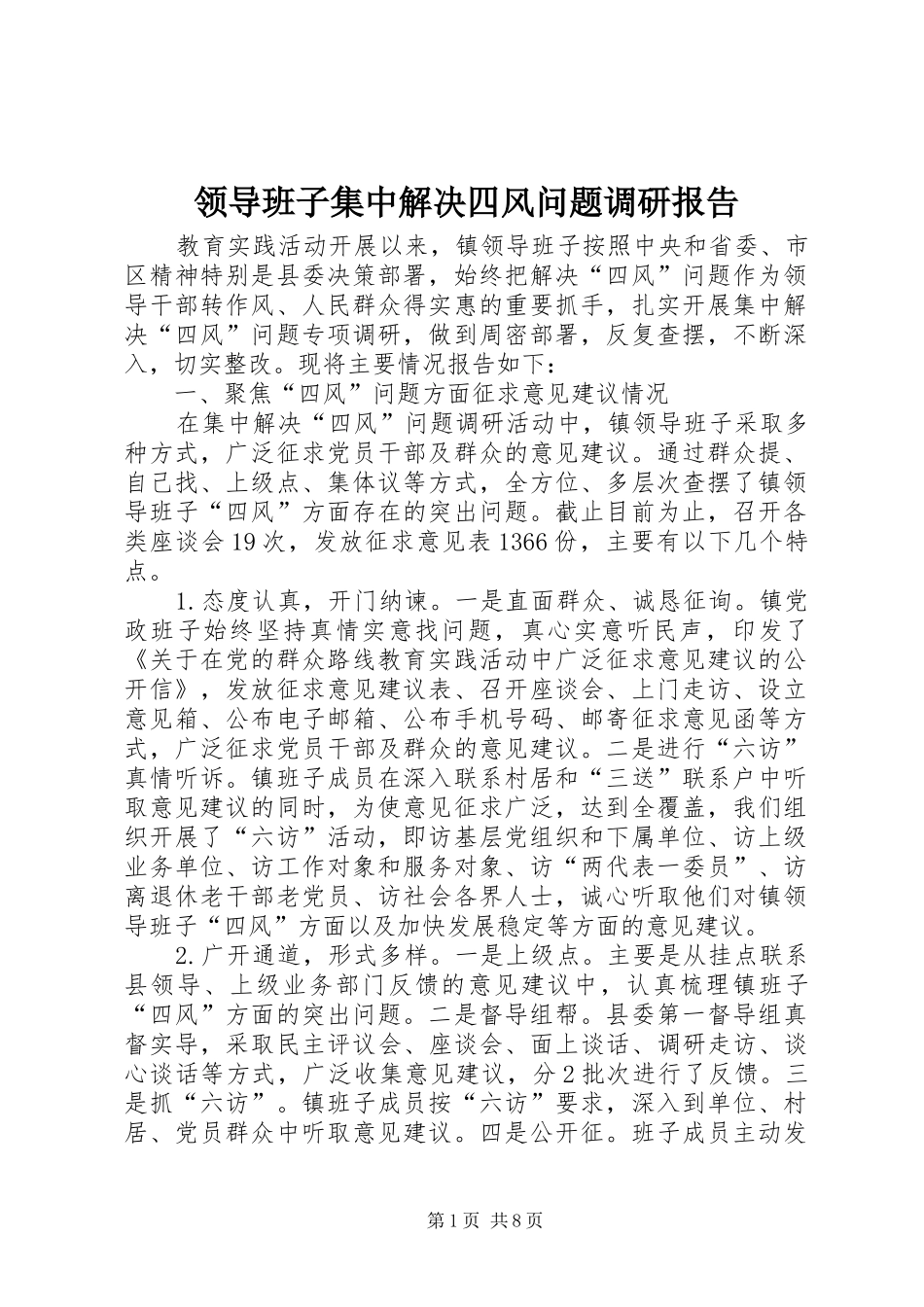 领导班子集中解决四风问题调研报告_第1页