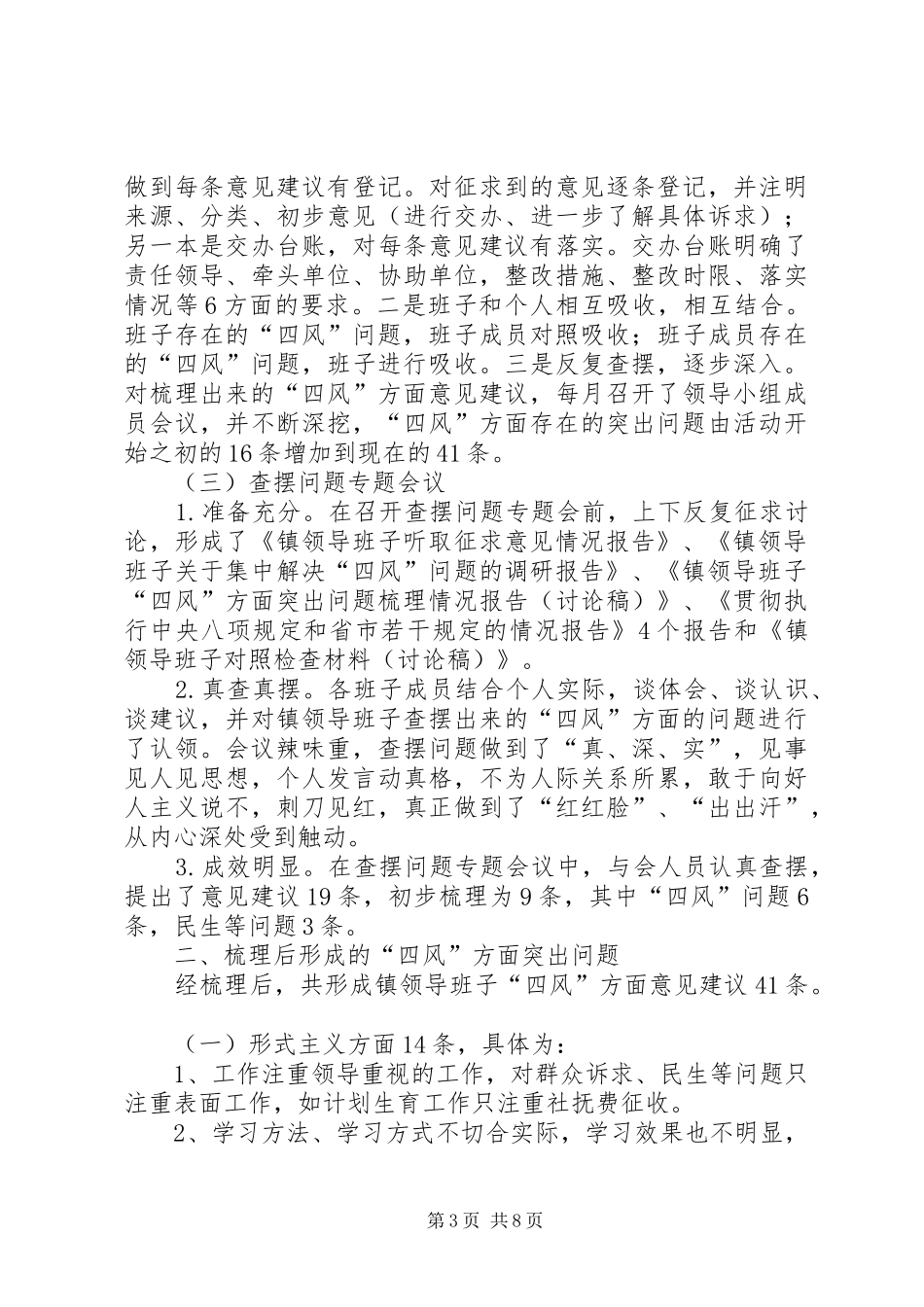 领导班子集中解决四风问题调研报告_第3页