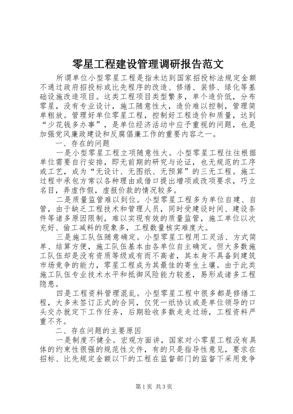 零星工程建设管理调研报告范文_第1页