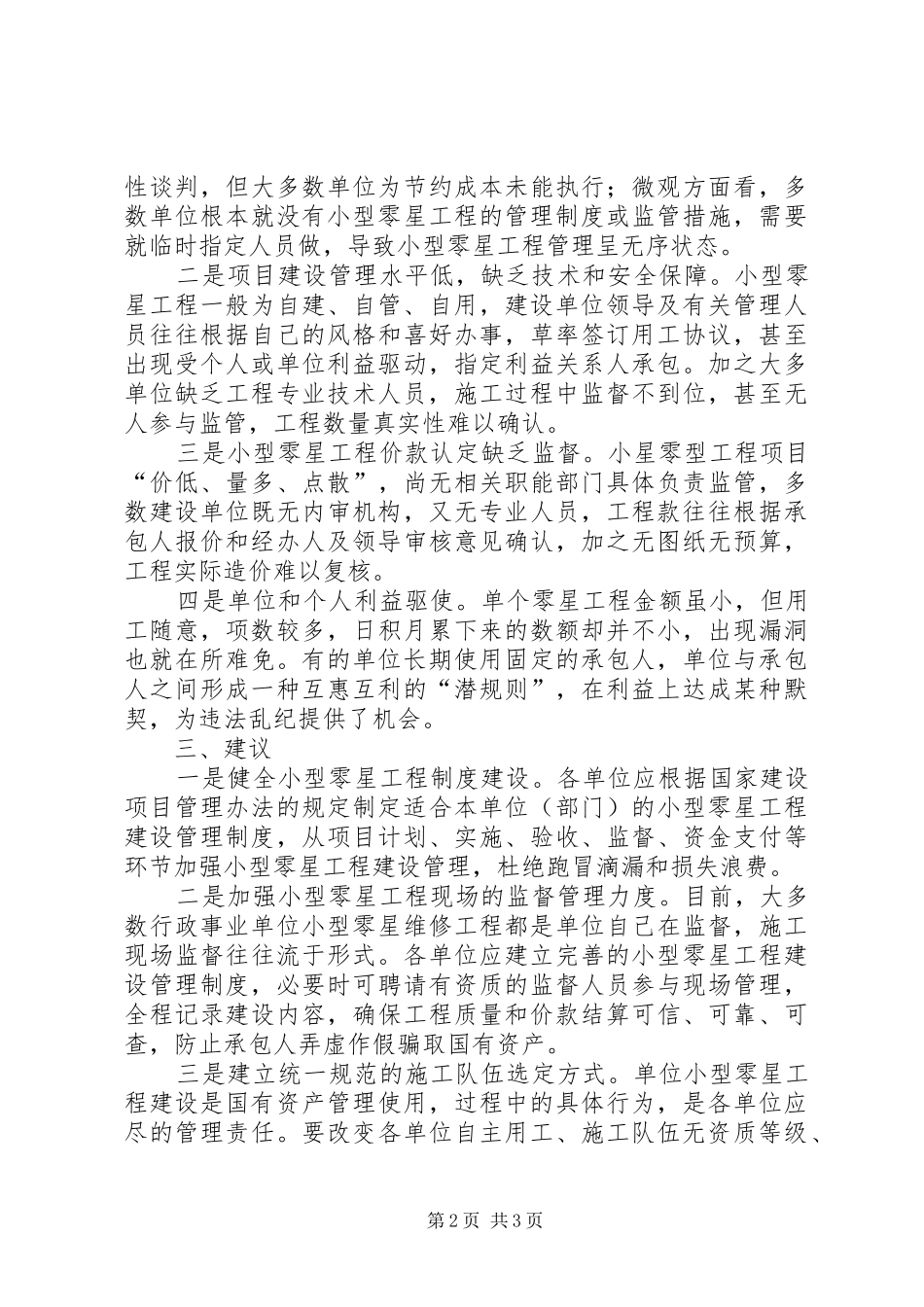 零星工程建设管理调研报告范文_第2页