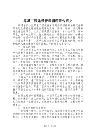 零星工程建设管理调研报告范文