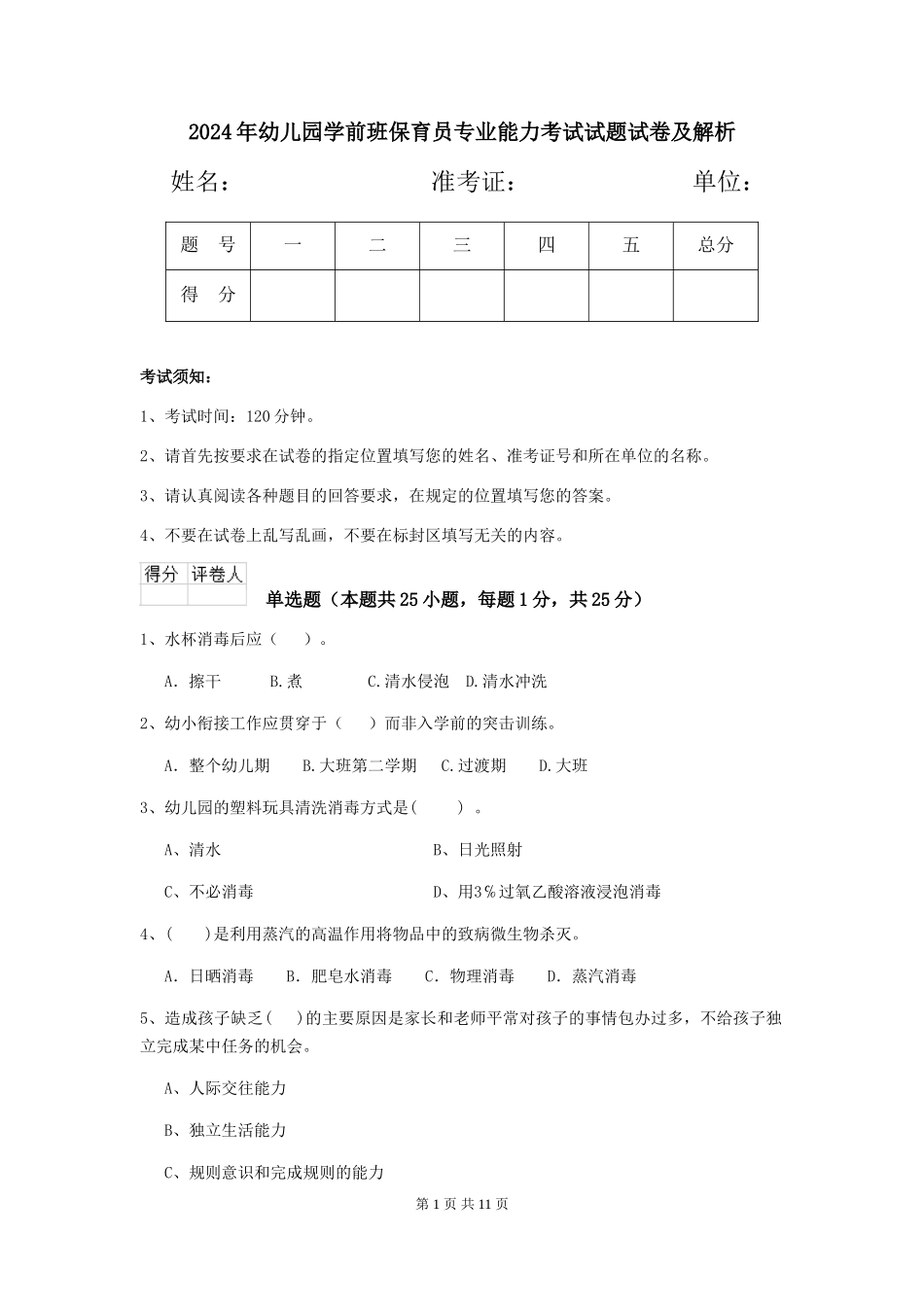 2018年幼儿园学前班保育员专业能力考试试题试卷及解析_第1页
