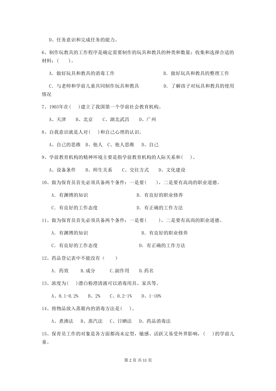 2018年幼儿园学前班保育员专业能力考试试题试卷及解析_第2页