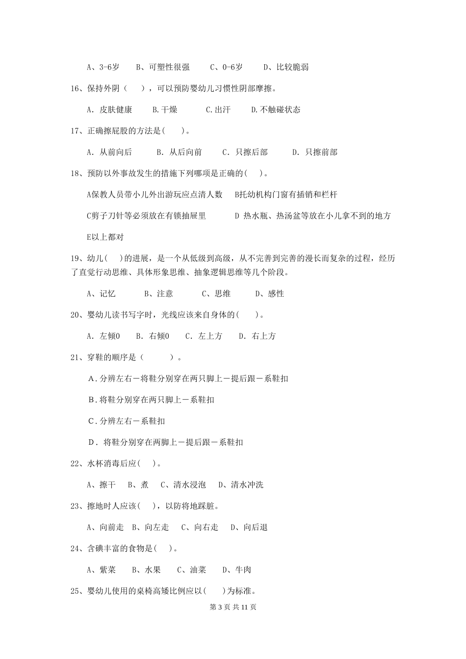 2018年幼儿园学前班保育员专业能力考试试题试卷及解析_第3页