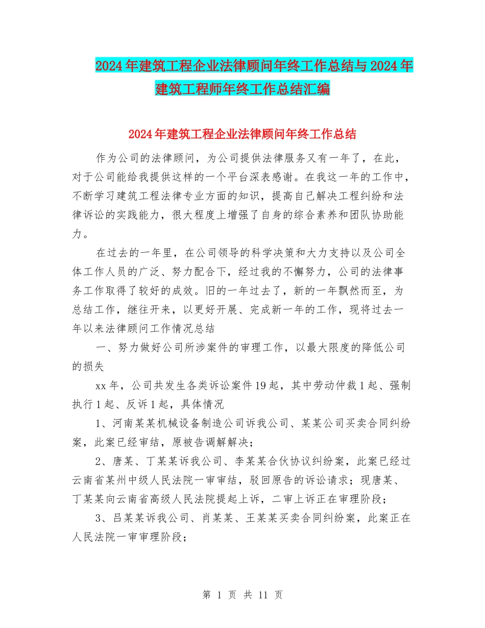 2024年建筑工程企业法律顾问年终工作总结与2024年建筑工程师年终工作总结汇编_第1页
