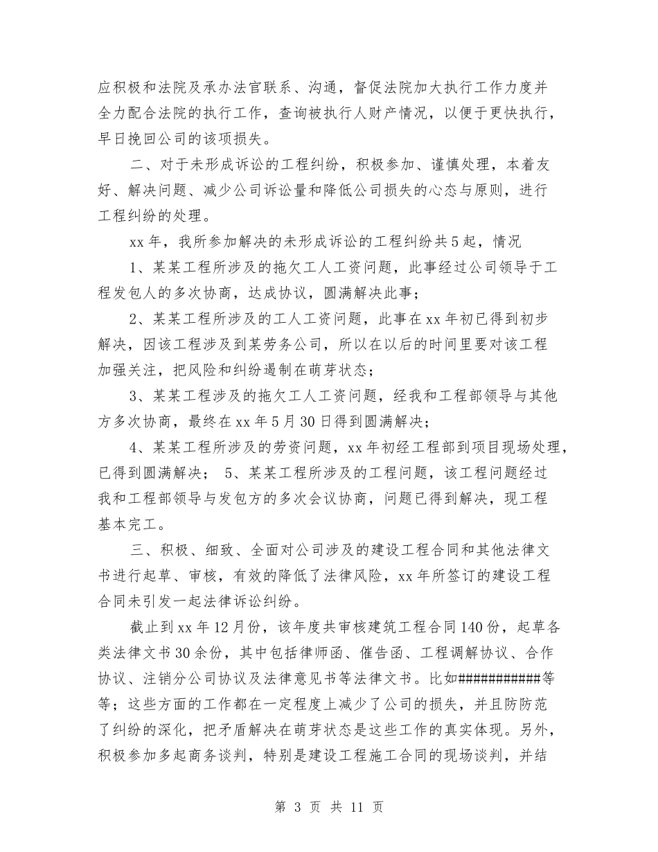 2024年建筑工程企业法律顾问年终工作总结与2024年建筑工程师年终工作总结汇编_第3页