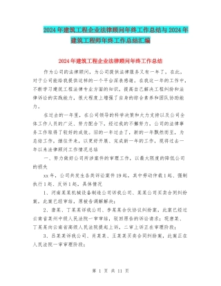 2024年建筑工程企业法律顾问年终工作总结与2024年建筑工程师年终工作总结汇编