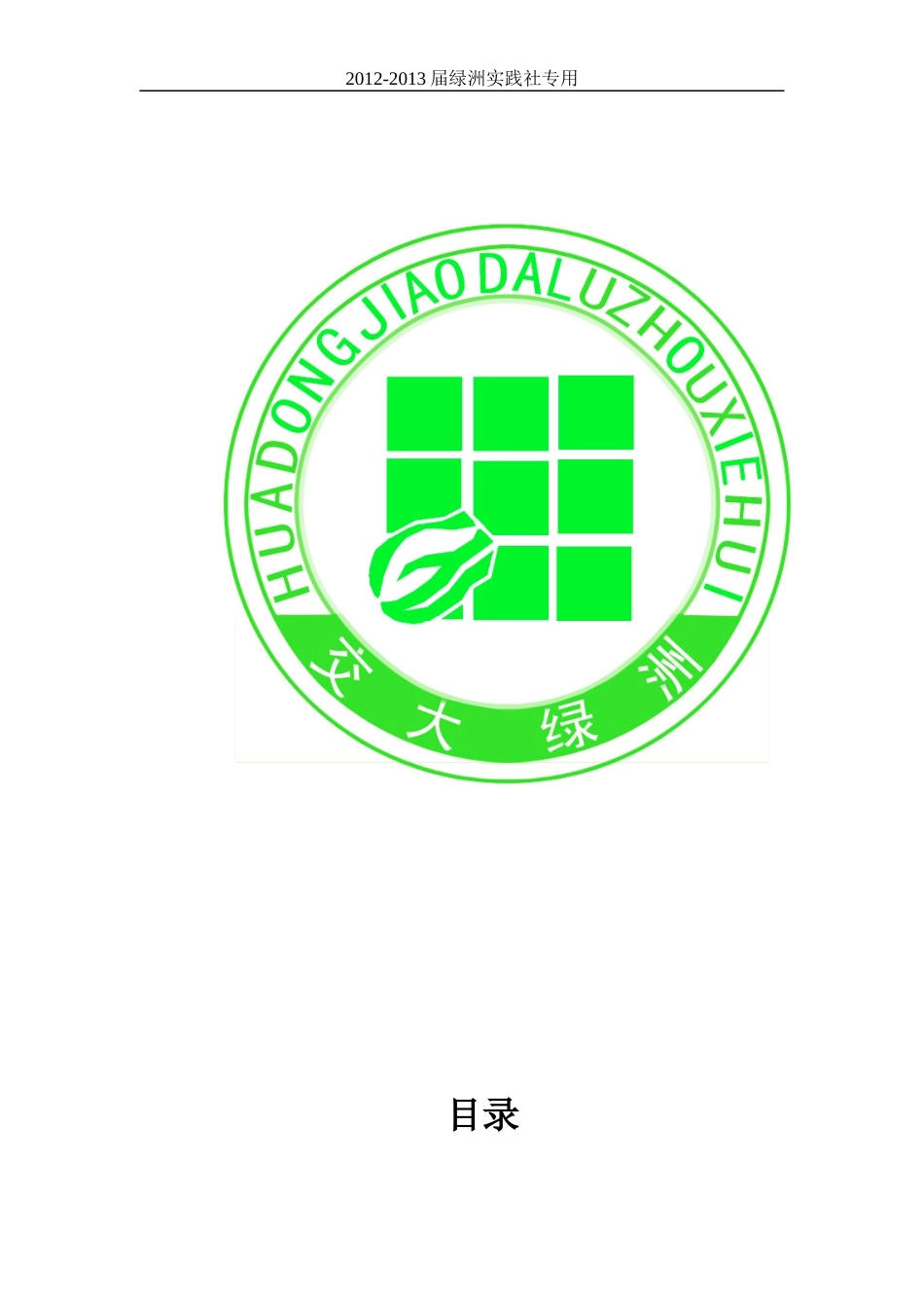 华东交通大学绿洲实践社团XXXX-XXXX年检材料_第2页
