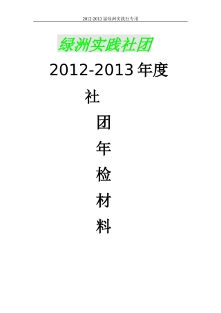 华东交通大学绿洲实践社团XXXX-XXXX年检材料