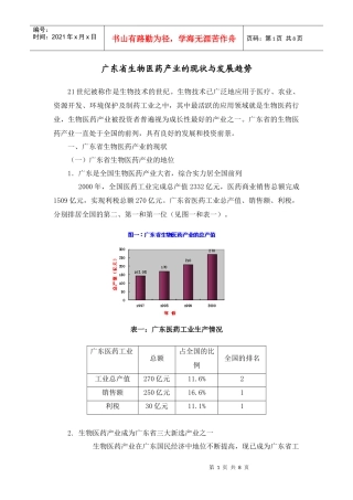 广东省生物医药产业的现状与发展趋势