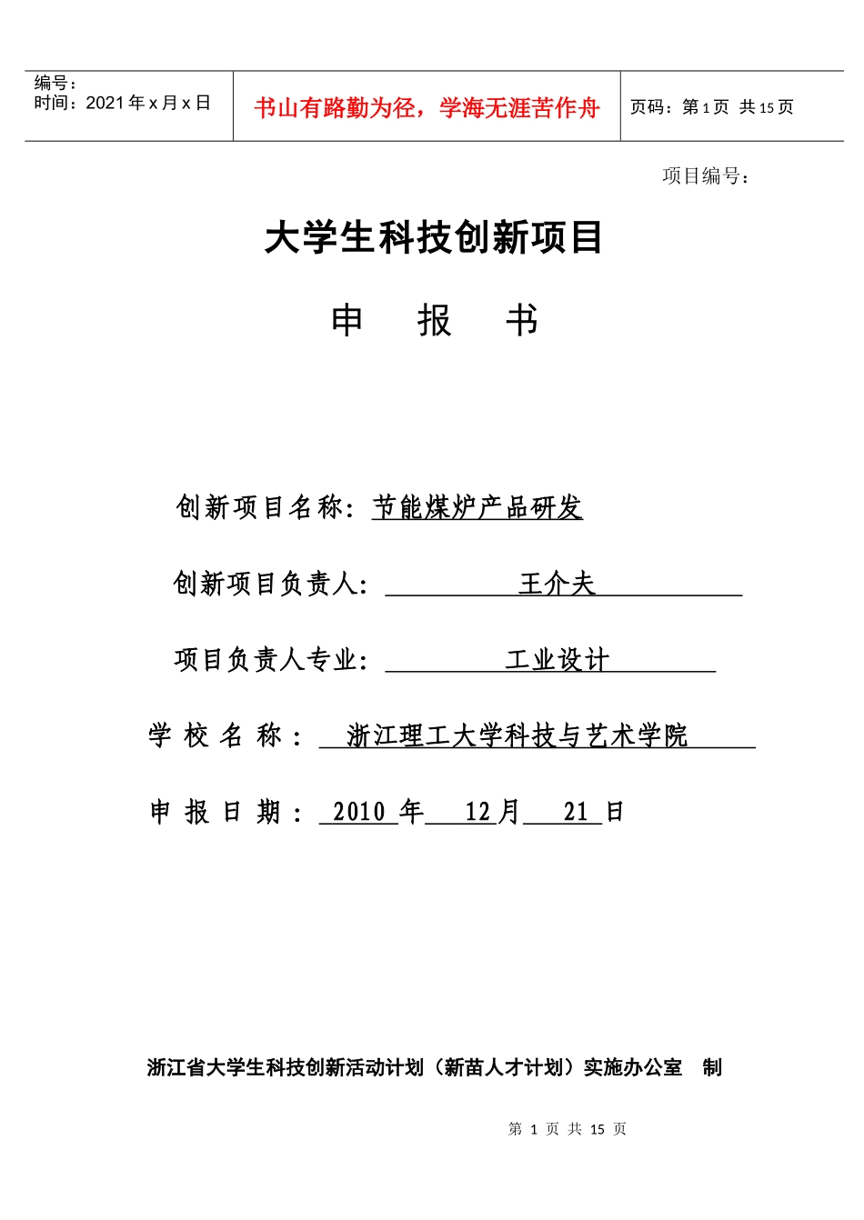 新苗计划——节能煤炉产品研发_第1页