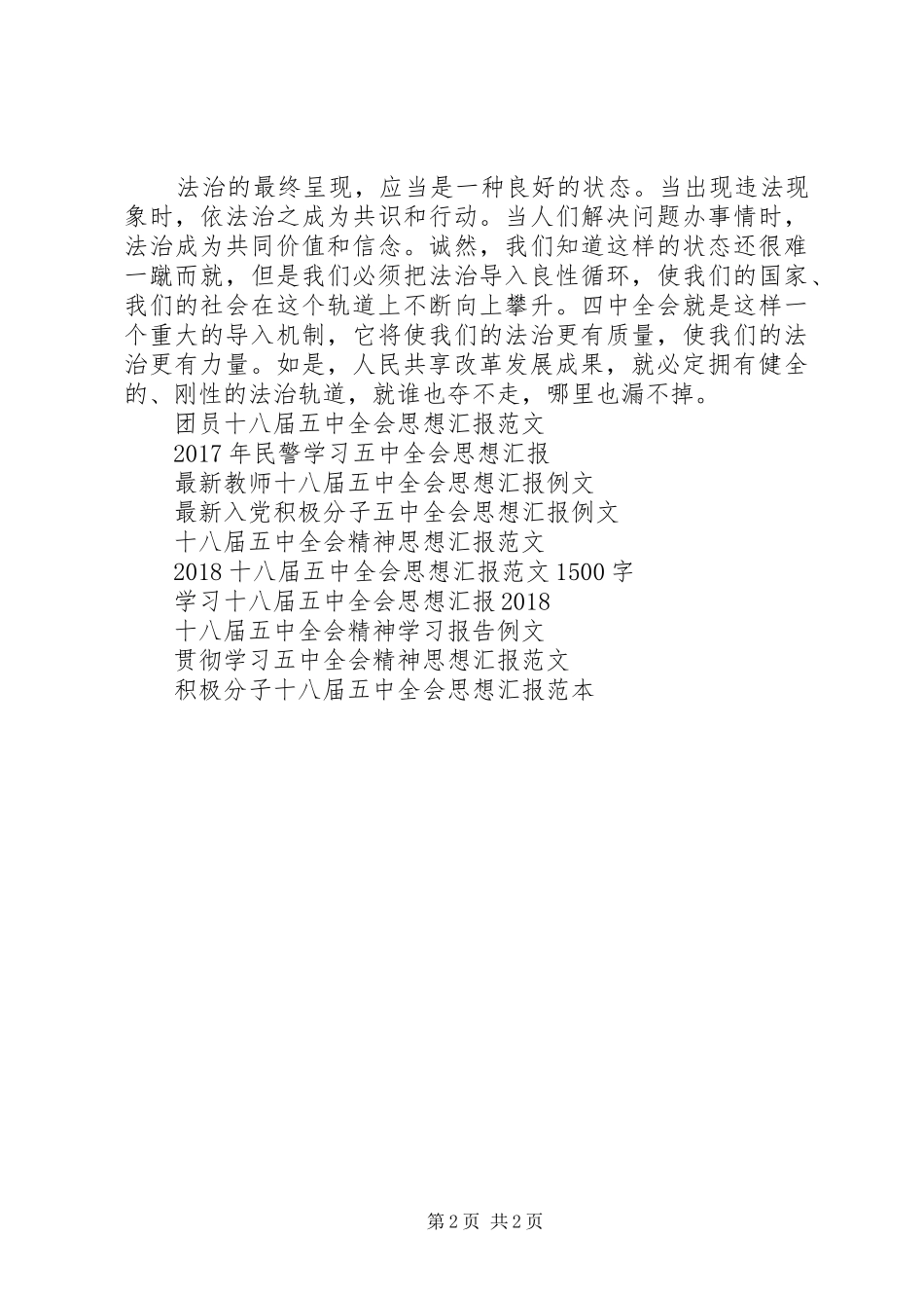 精选五中全会思想汇报范文参考_第2页