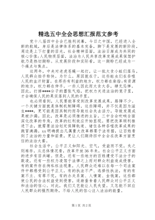 精选五中全会思想汇报范文参考