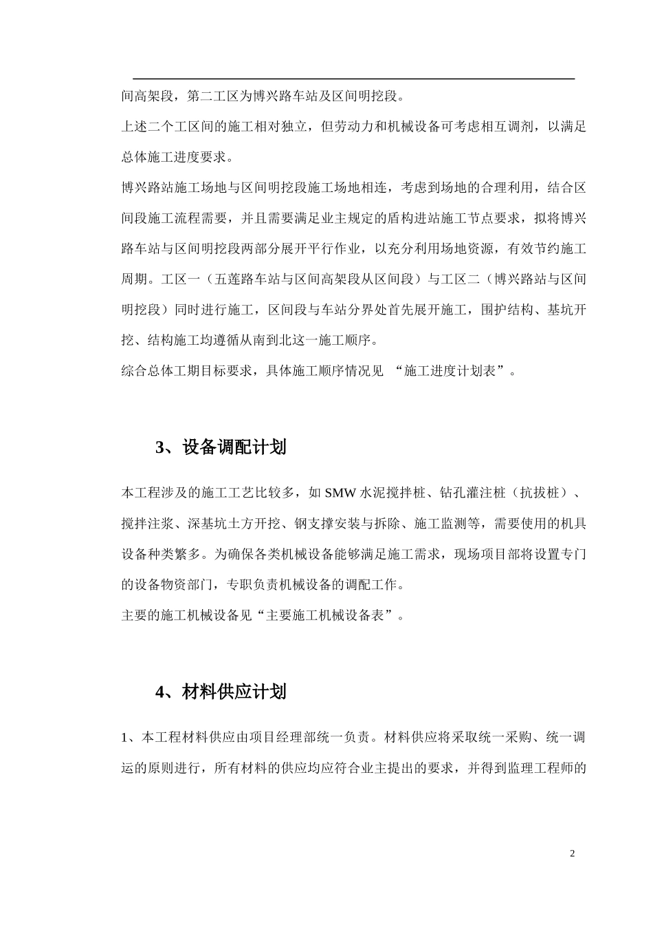 施工组织措施施工总体布置施工方案及主要施工机械配置_第2页