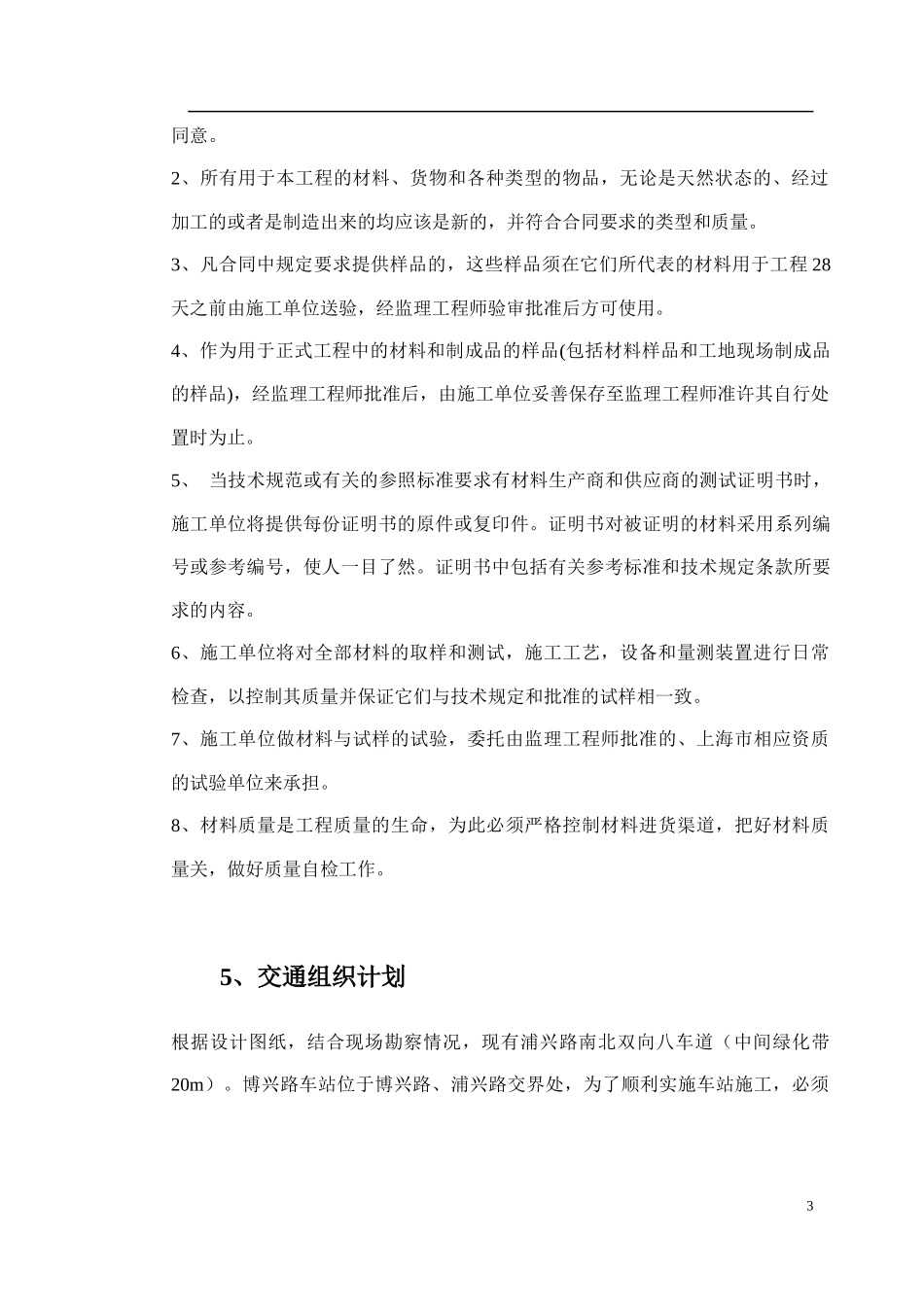 施工组织措施施工总体布置施工方案及主要施工机械配置_第3页