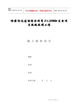 发电项目脱硫脱硝工程施工组织设计