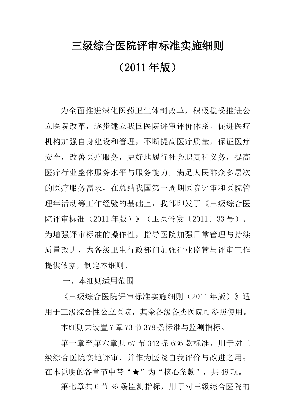 护理管理与质量持续改进三级医院评审标准实施细则(XXXX_第1页