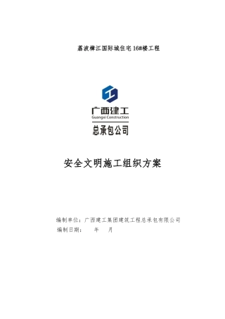 安全文明施工组织方案培训资料