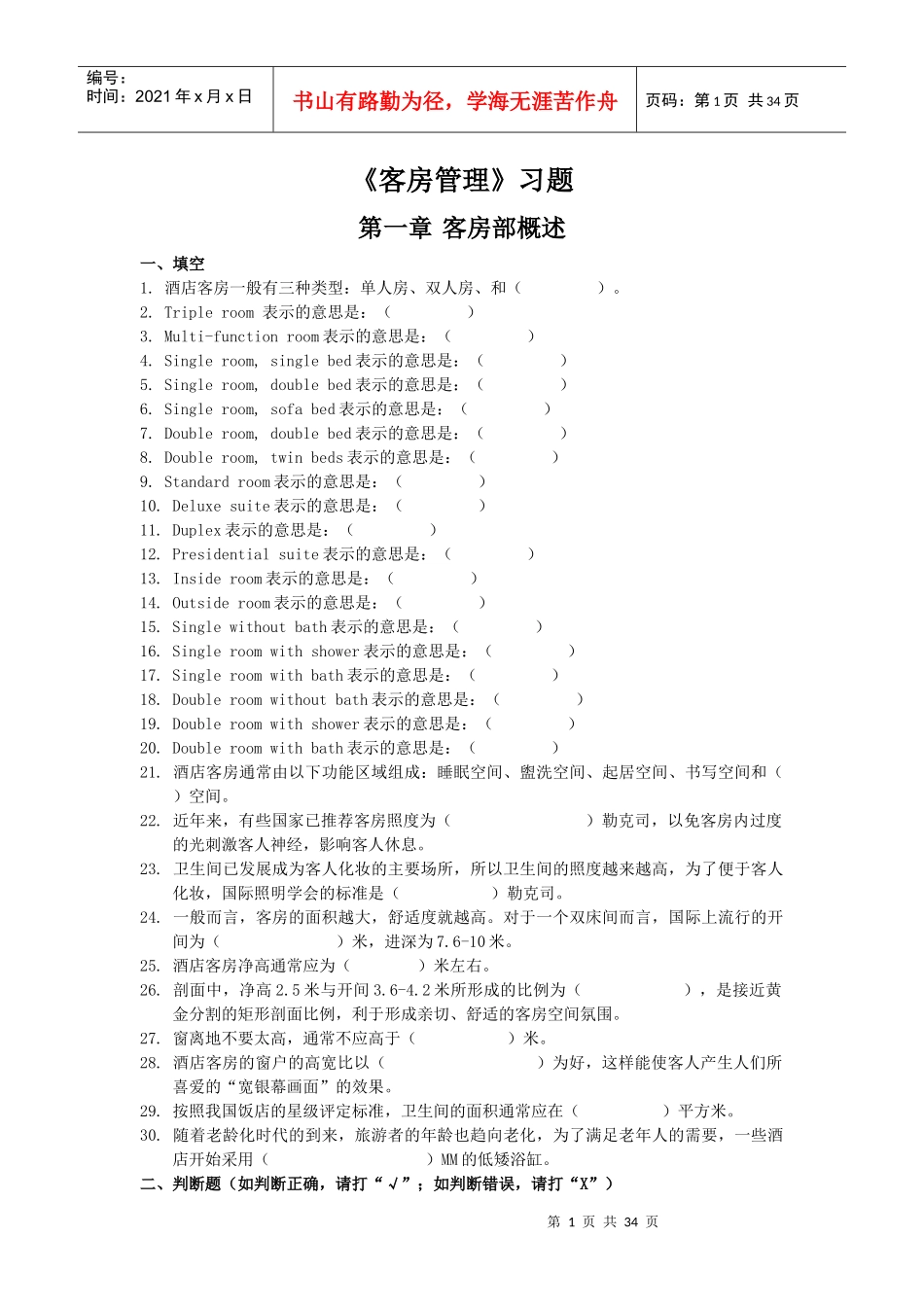 客房管理习题_第1页