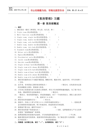 客房管理习题
