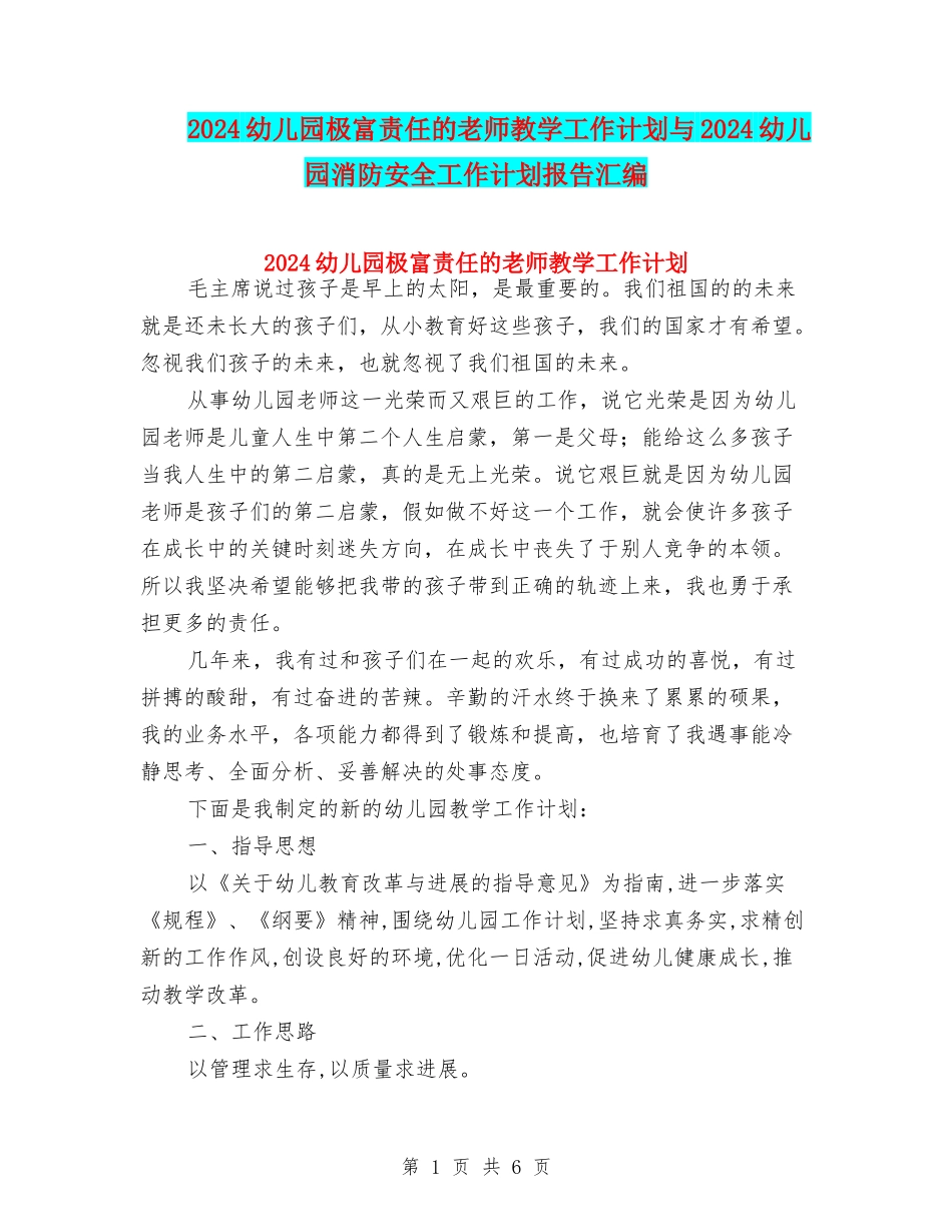 2024幼儿园极富责任的教师教学工作计划与2024幼儿园消防安全工作计划报告汇编_第1页