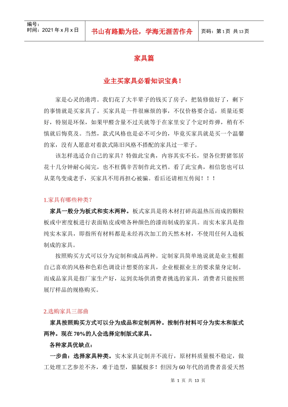 家具挑选技巧——必藏宝典_第1页