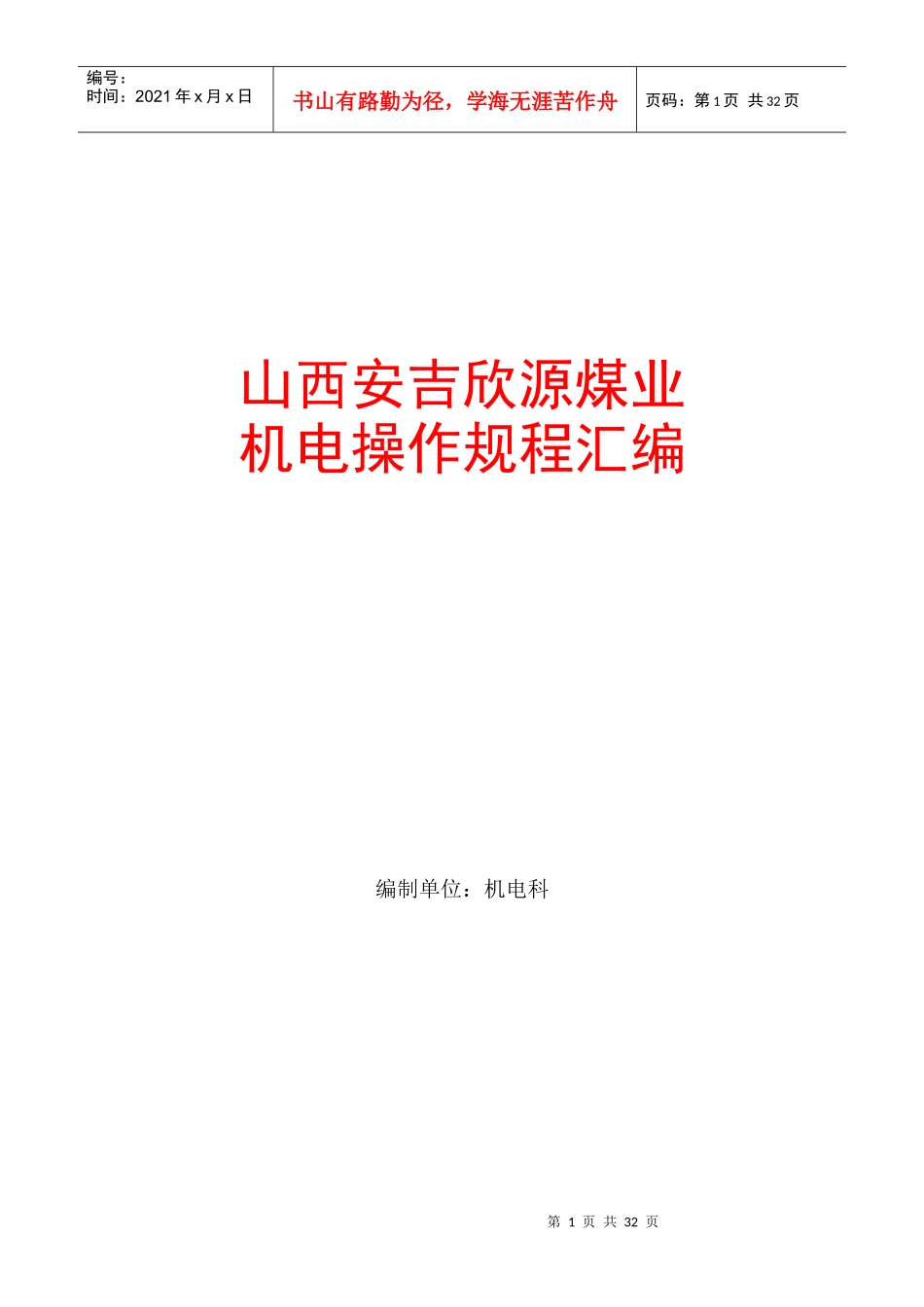 山西安吉欣源煤业机电科操作规程汇编_第1页