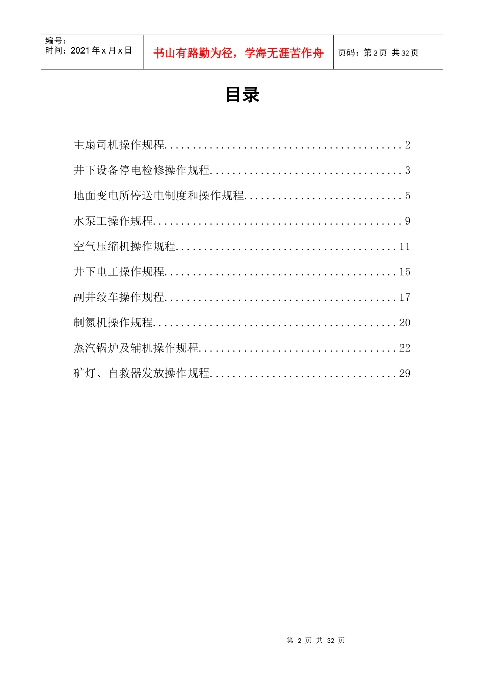 山西安吉欣源煤业机电科操作规程汇编_第2页