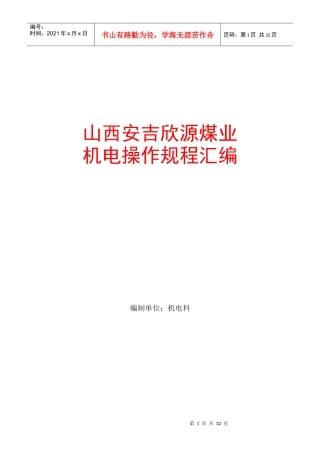 山西安吉欣源煤业机电科操作规程汇编