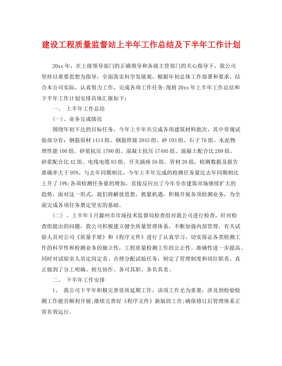 建设工程质量监督站上半年工作总结及下半年工作计划 _第1页