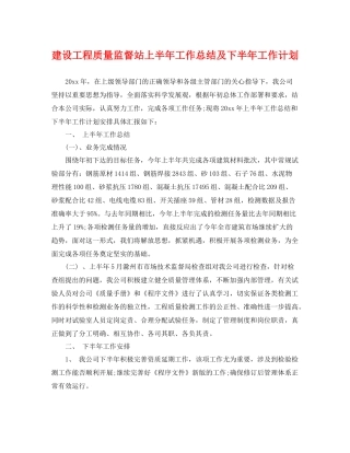 建设工程质量监督站上半年工作总结及下半年工作计划 