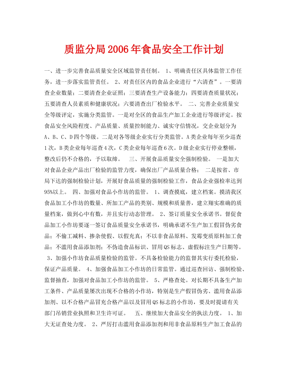《安全管理文档》之质监分局2020年食品安全工作计划_第1页