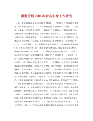 《安全管理文档》之质监分局2020年食品安全工作计划