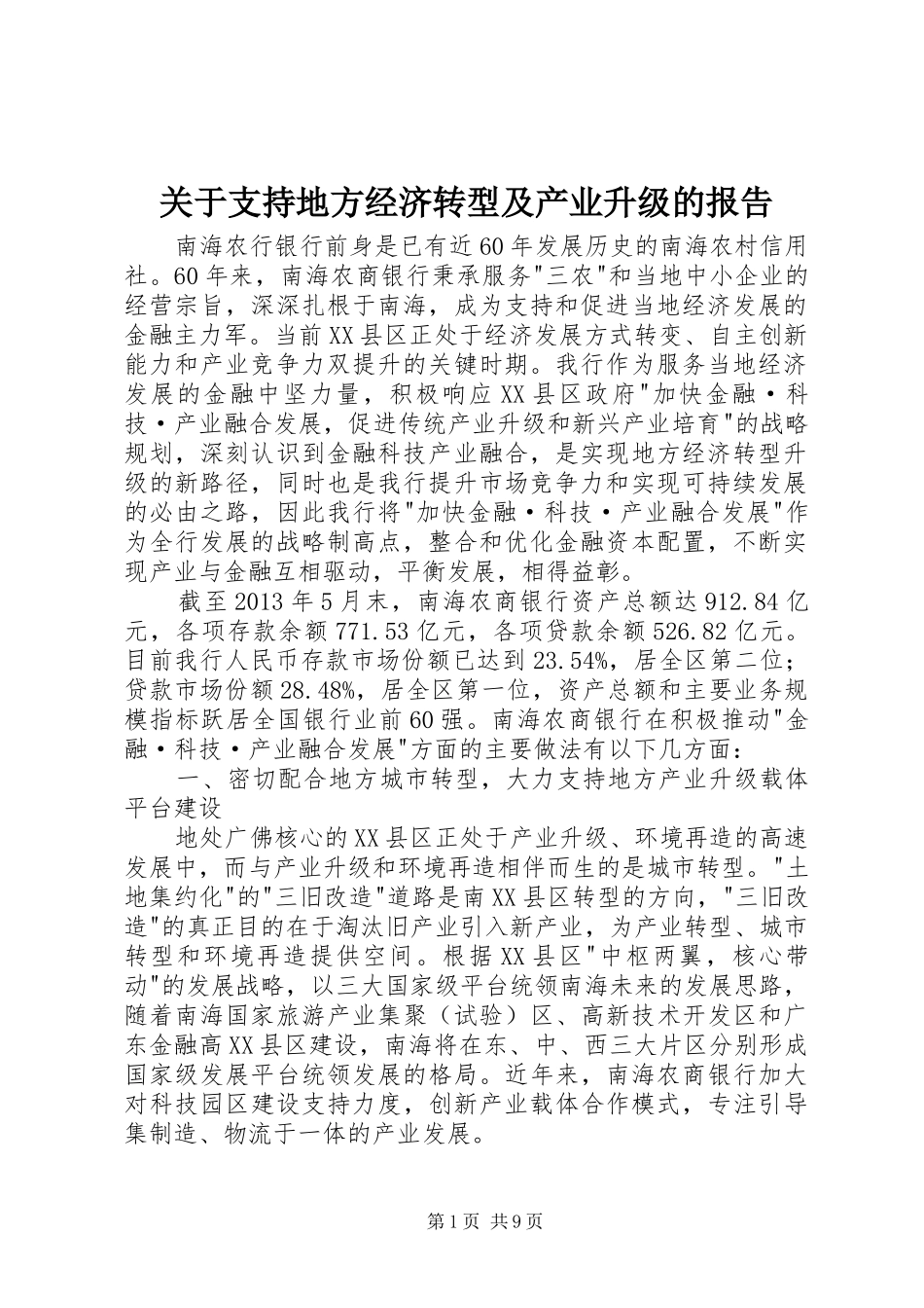 关于支持地方经济转型及产业升级的报告_第1页
