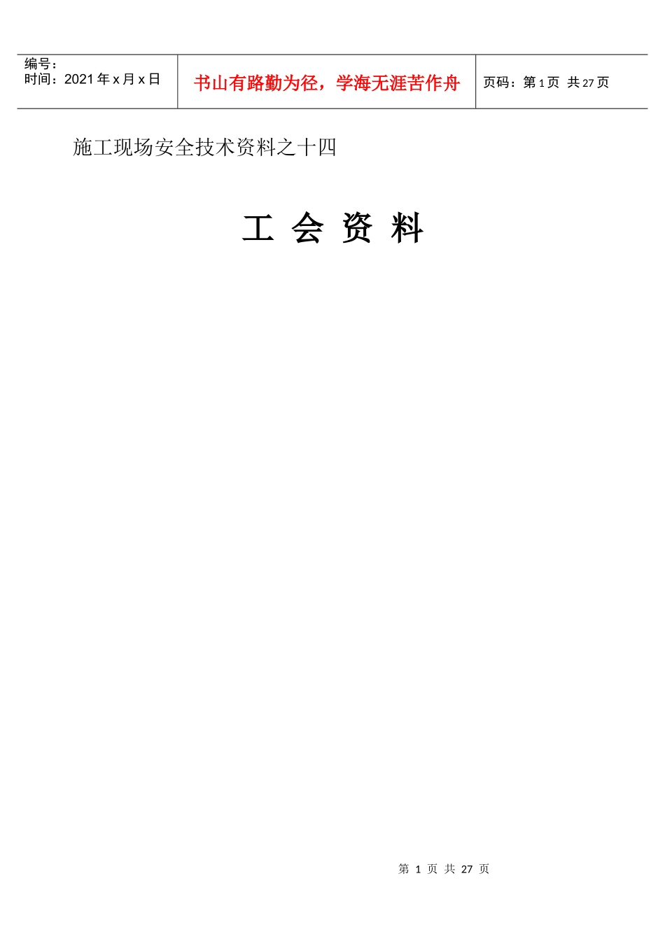 施工现场安全技术资料之十四_第1页