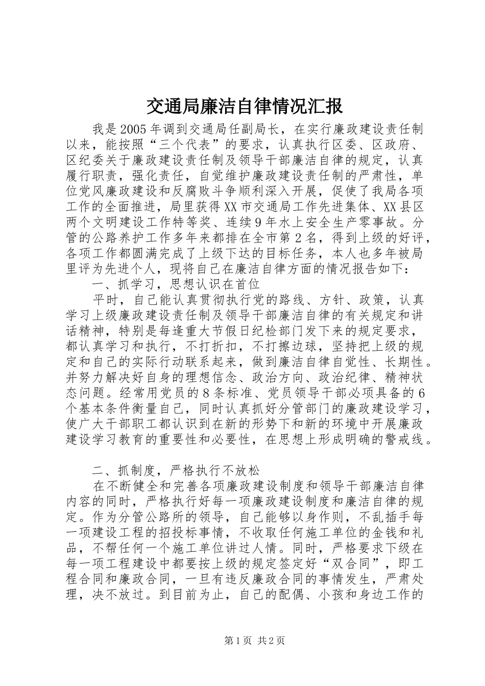 交通局廉洁自律情况汇报_第1页