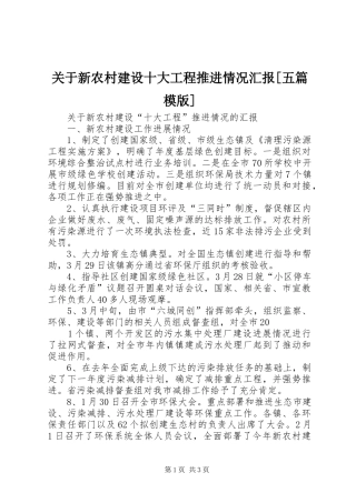 关于新农村建设十大工程推进情况汇报[五篇模版]