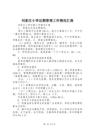 刘家庄小学近期管理工作情况汇报