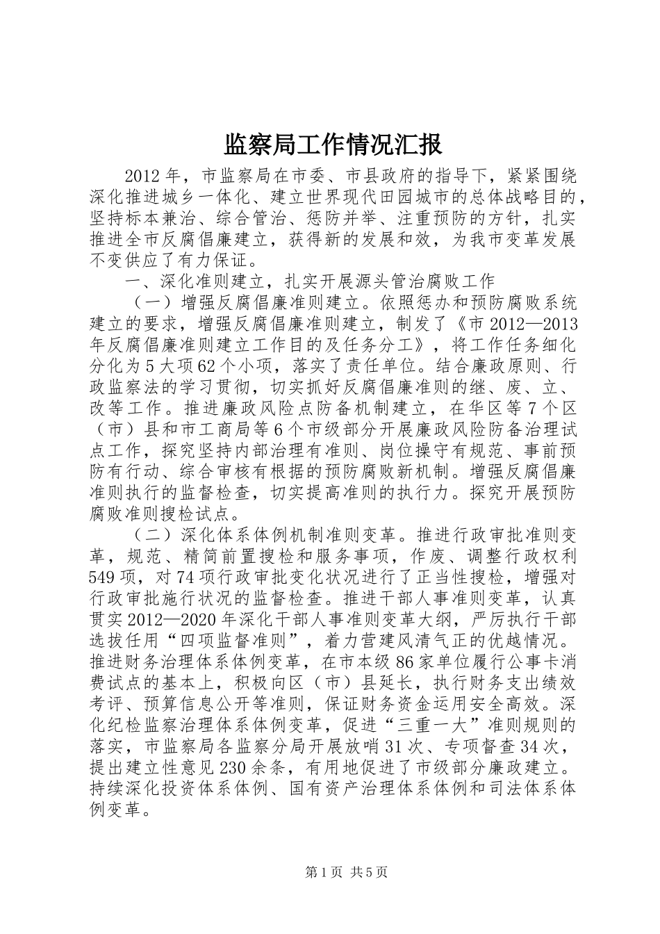 监察局工作情况汇报_第1页