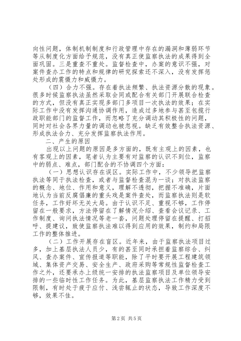 监察执法调研报告_第2页