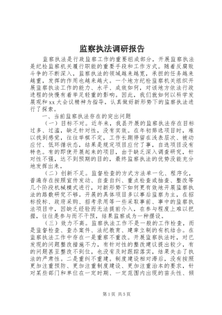 监察执法调研报告