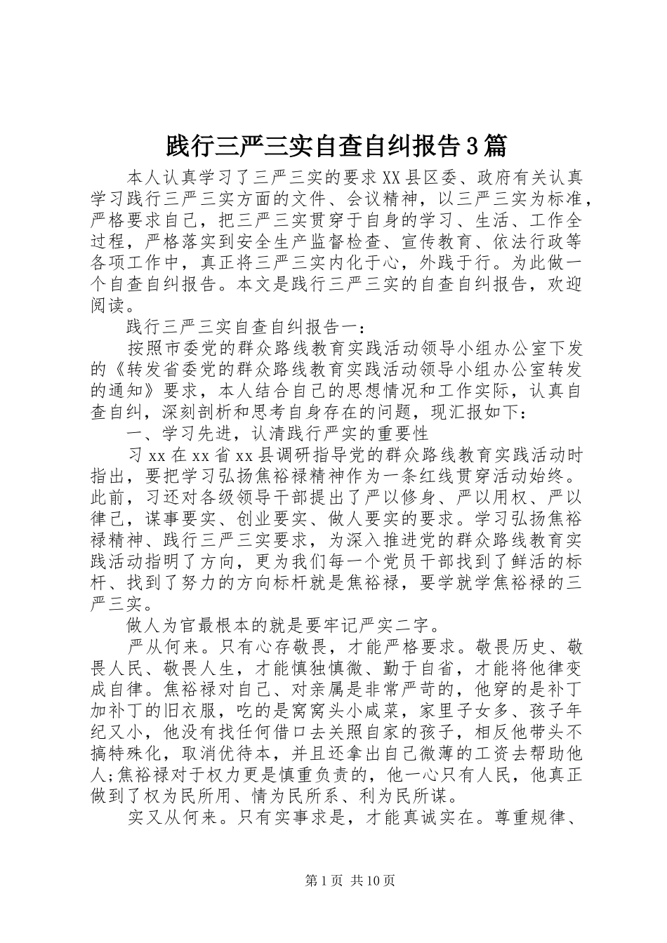 践行三严三实自查自纠报告3篇_第1页