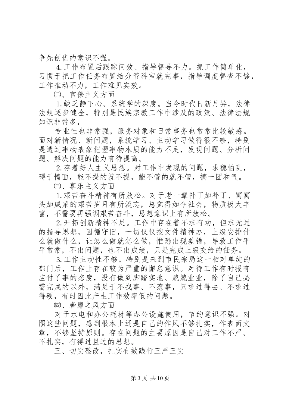 践行三严三实自查自纠报告3篇_第3页