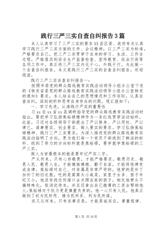 践行三严三实自查自纠报告3篇