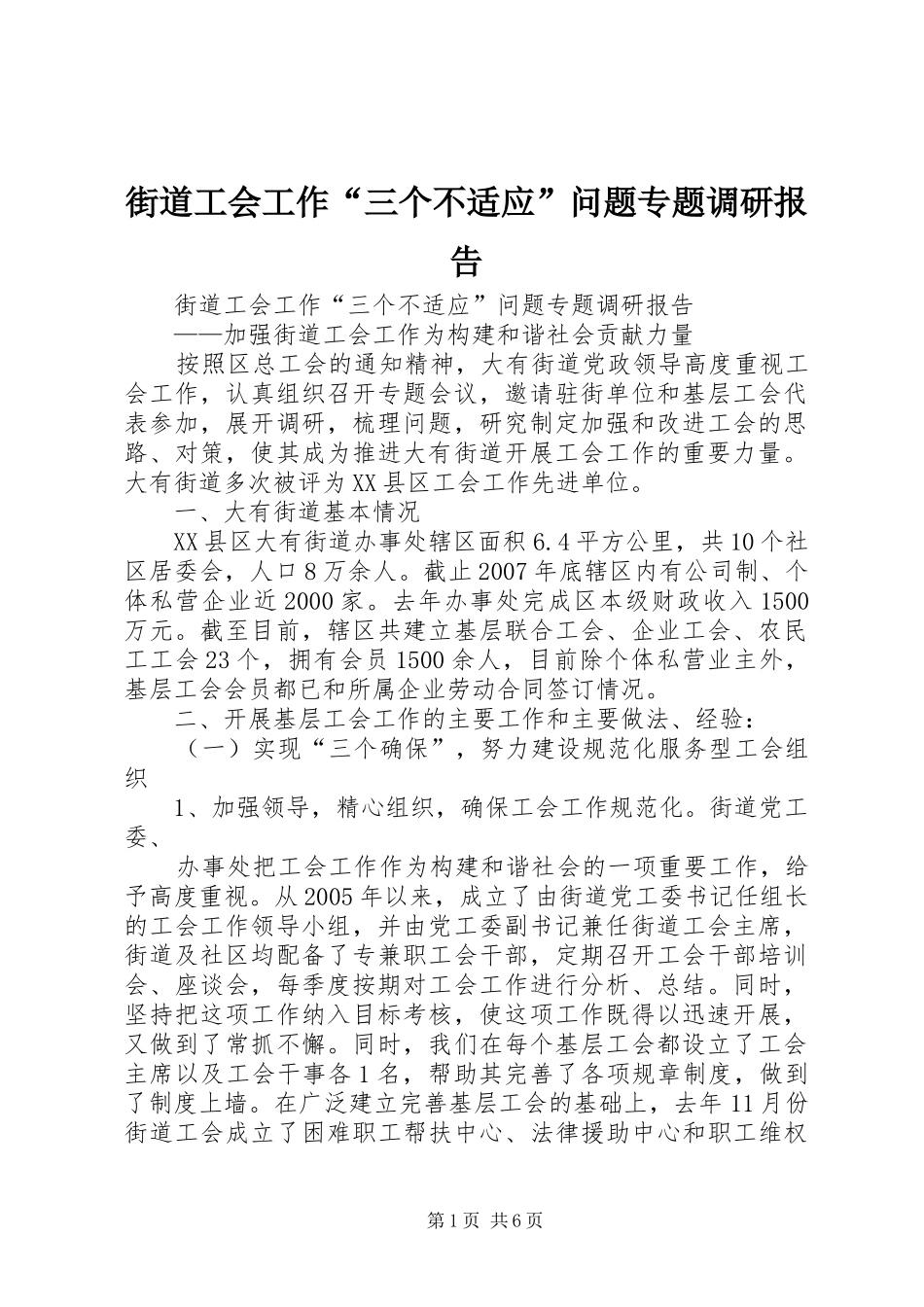 街道工会工作“三个不适应”问题专题调研报告_第1页