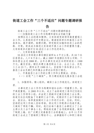 街道工会工作“三个不适应”问题专题调研报告