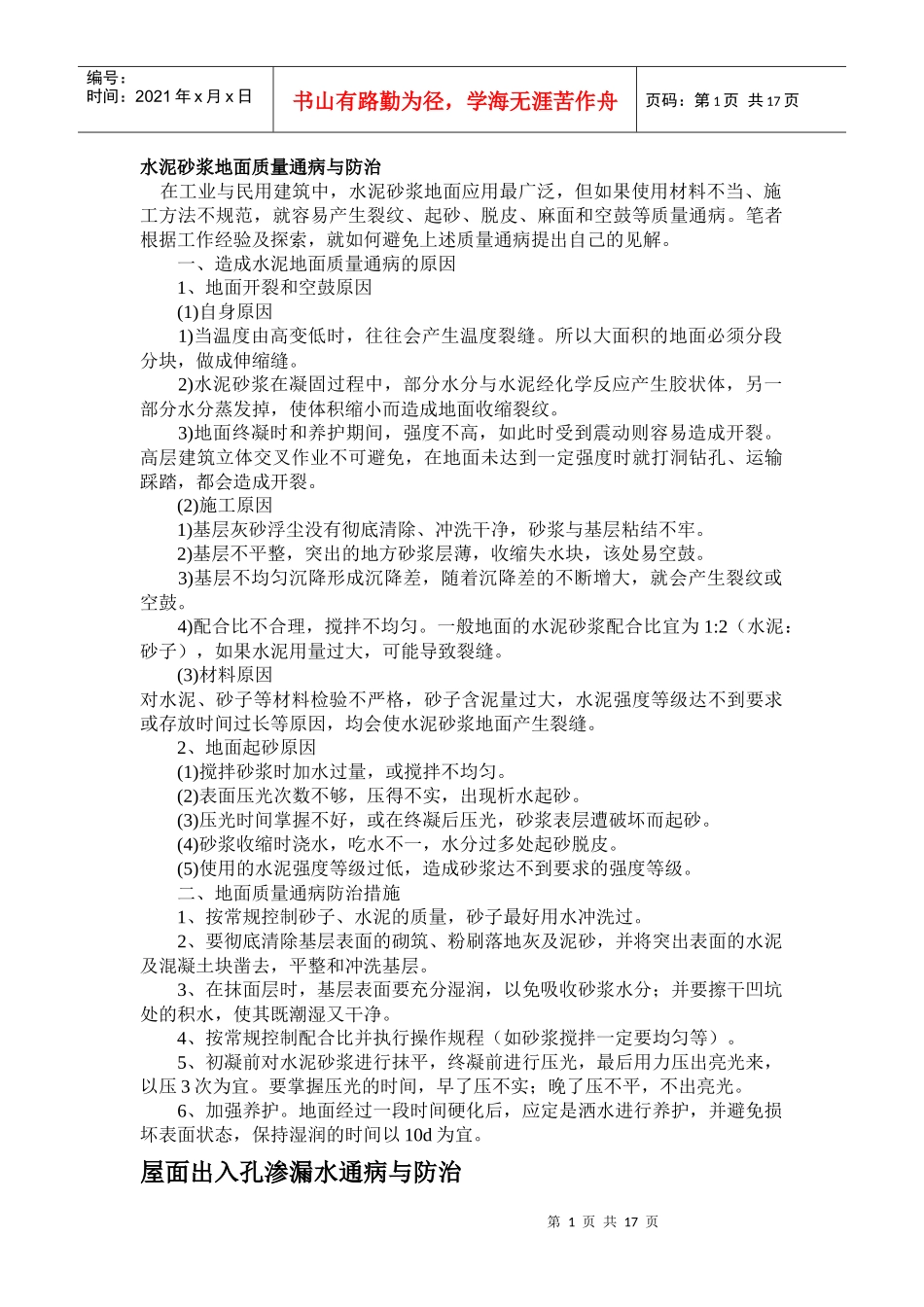 建筑工程地面质量通病与防治_第1页