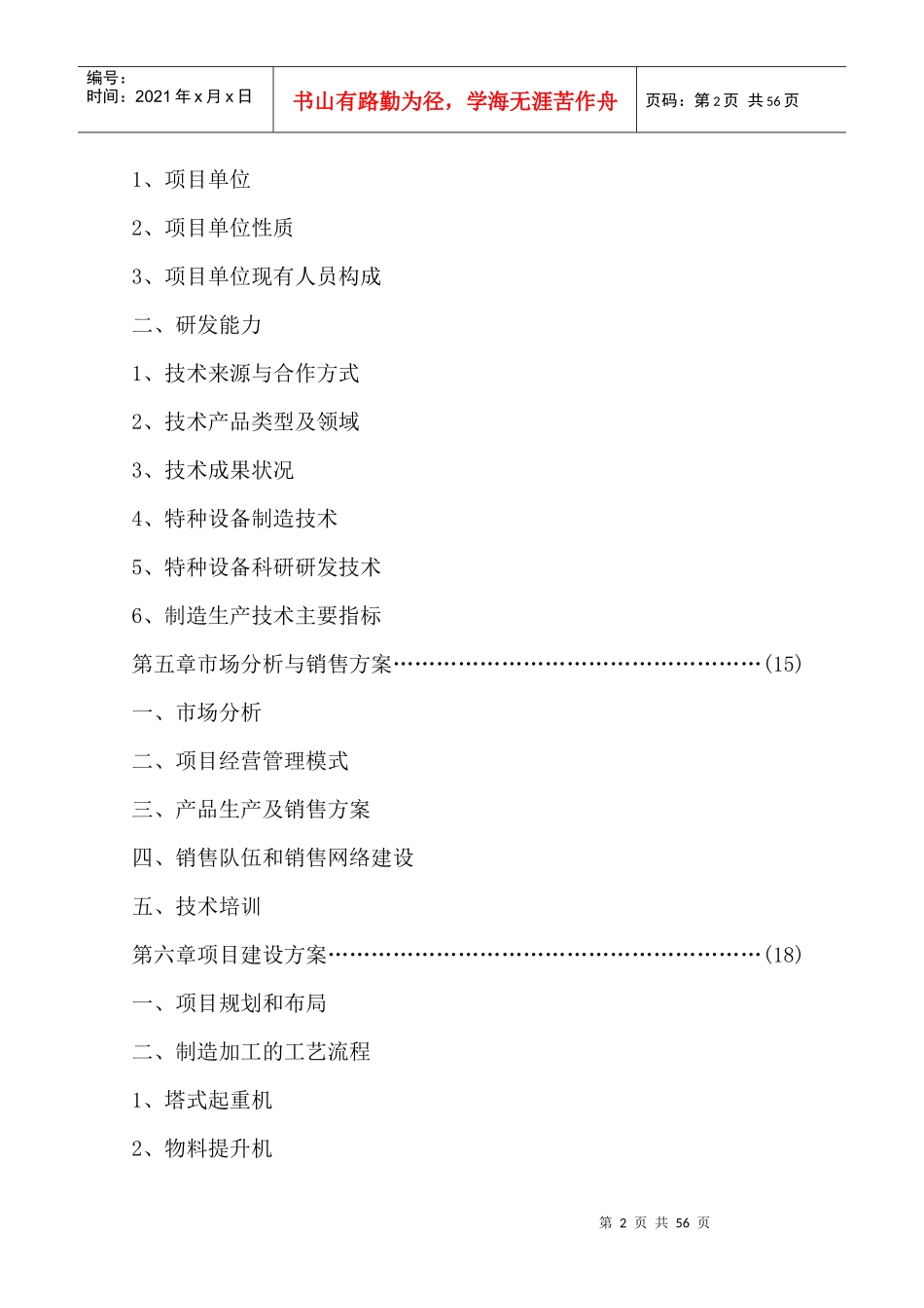 建筑机械设备技术引进可行性分析报告_第2页